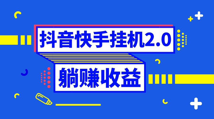 抖音挂机全自动薅羊毛，0投入0时间躺赚，单号一天5-500＋-源码网