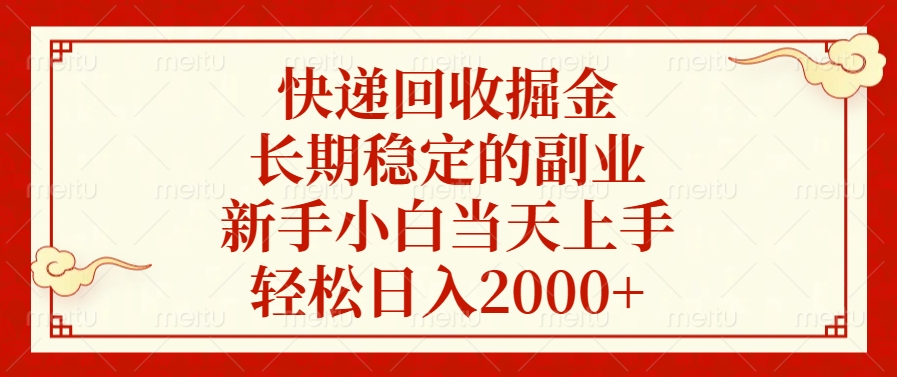 快递回收掘金，新手小白当天上手，长期稳定的副业，轻松日入2000+-源码网