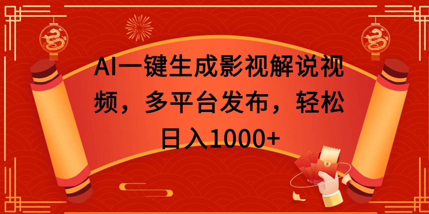 AI一键生成影视解说视频，多平台发布，轻松日入1000+-源码网
