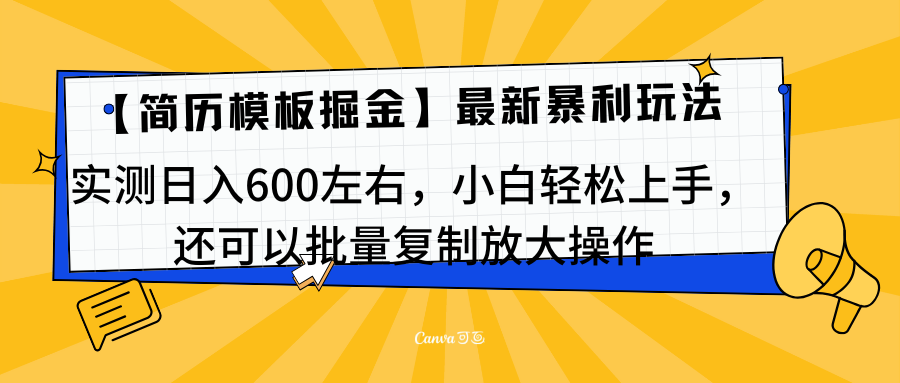 简历模板最新玩法，实测日入600左右，小白轻松上手，还可以批量复制操作！！！-源码网