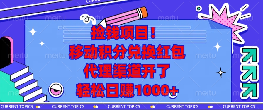 移动积分兑换红包，代理渠道开了，轻松日赚1000+捡钱项目！-源码网