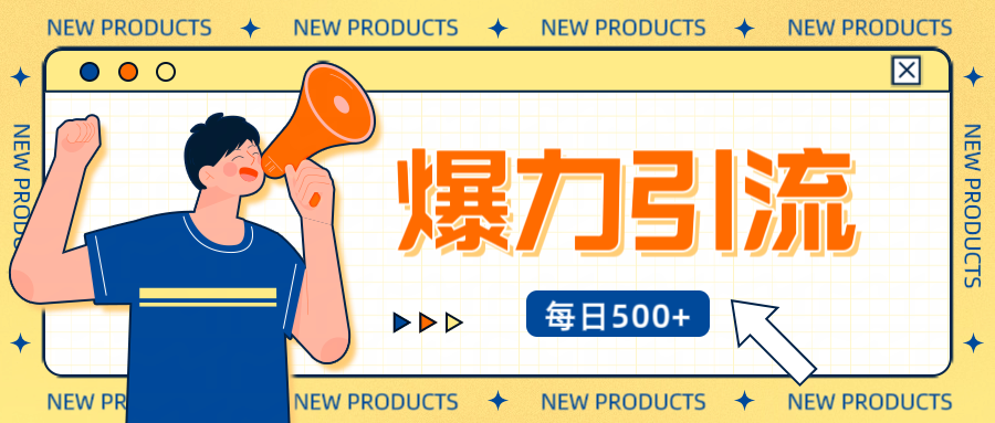 12月最新创业粉引流秘籍曝光 傻瓜式操作 日引500+不封号，不废号，可批量操作！！！-源码网
