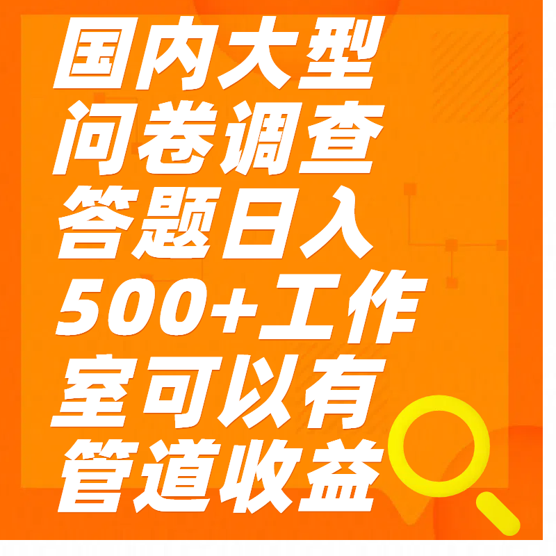 问卷调查答题日入300+-源码网