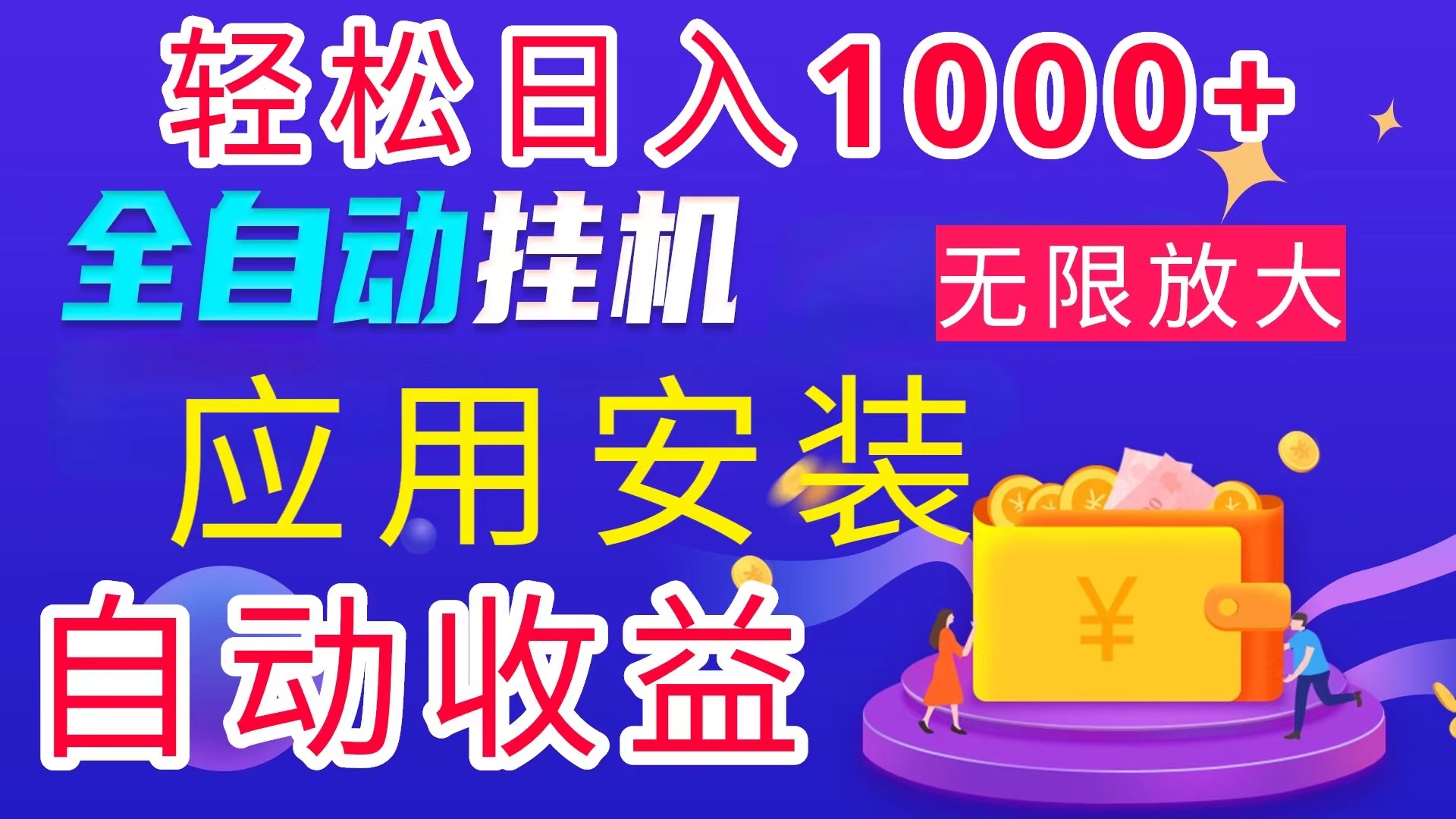 全网最新首码电脑挂机搬砖，绿色长期稳定项目，轻松日入1000+-源码网
