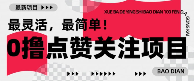【0撸】最新点赞关注小项目，1毛起赚，1块起提-源码网