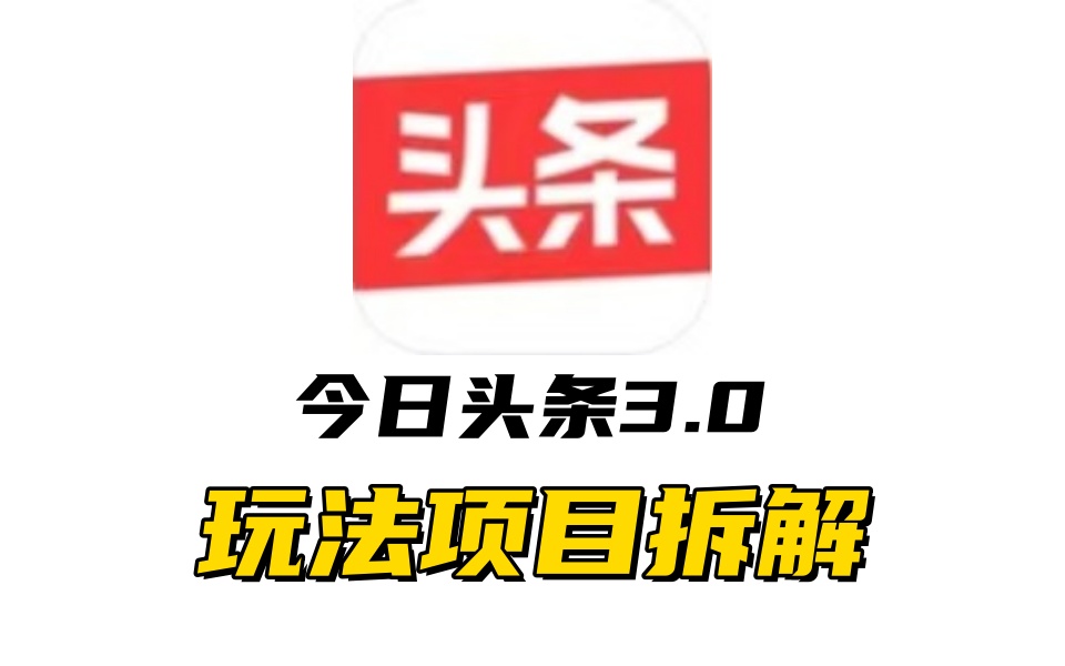 全新AI头条掘金3.0项目拆解，低门槛高收益，爆款文章一键制作发布，零基础小白也能起飞，实现日入500+-源码网