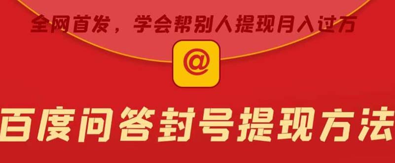 某度问答账号封禁提现方法，有人帮别人提现月入过万【随时和谐目前可用】-源码网