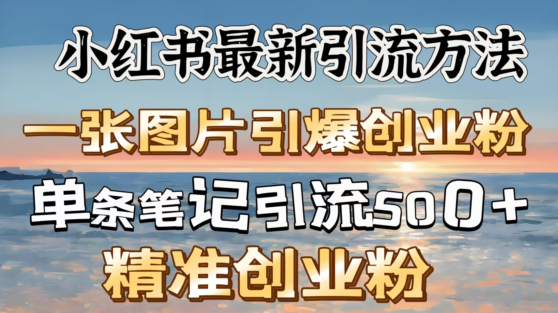 红书最新引流方法，一张图片引爆创业粉，单条笔记引流500＋精准创业粉-源码网