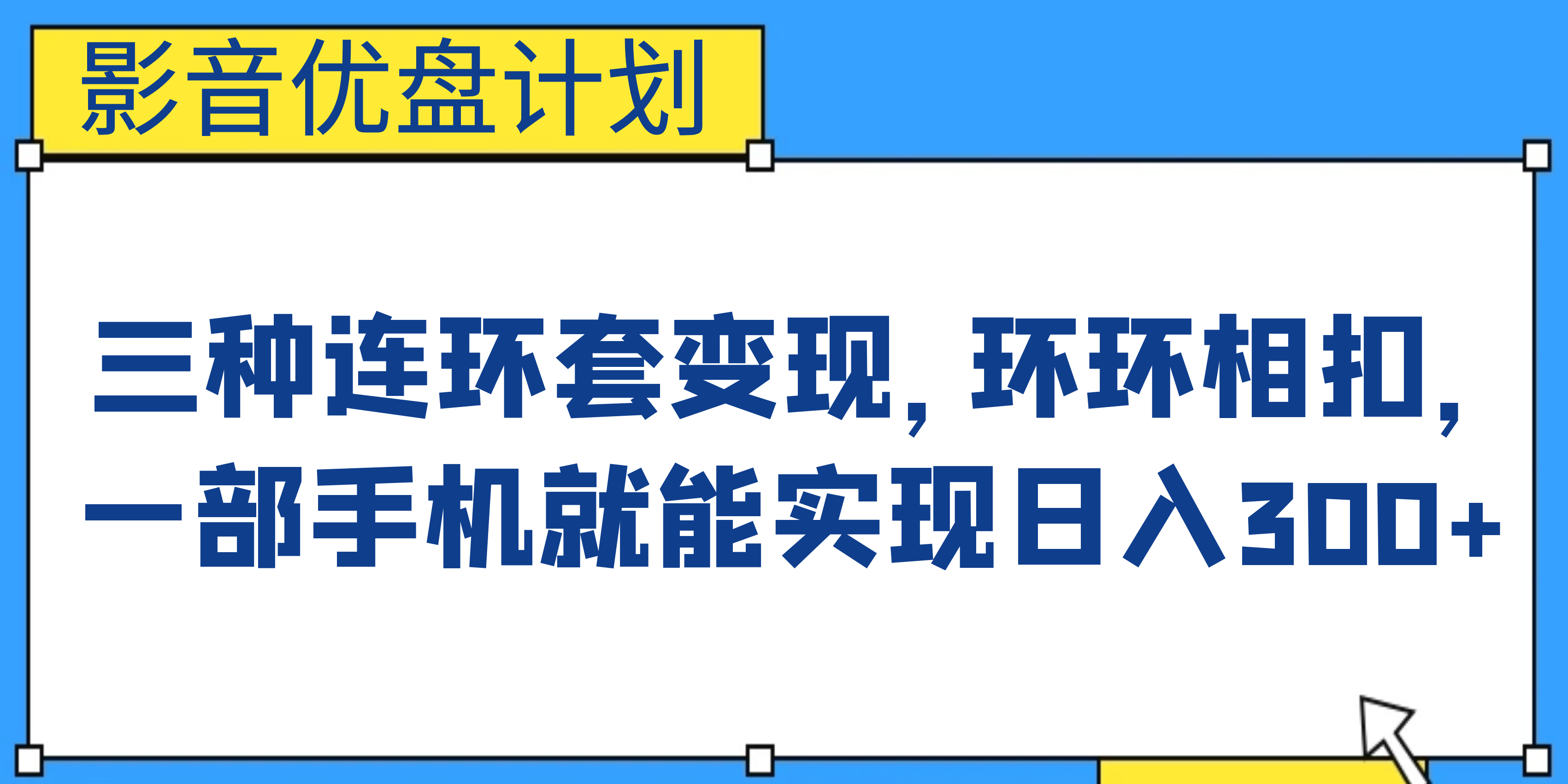 影音优盘计划，三种连环套变现，环环相扣，一部手机就能实现日入300+-源码网