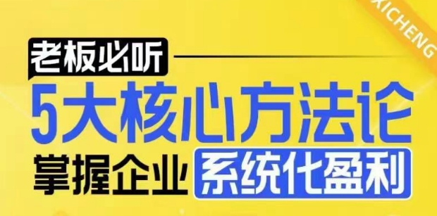 【老板必听】5大核心方法论，掌握企业系统化盈利密码-源码网