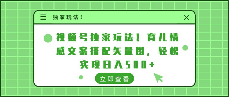 视频号独家玩法!育儿情感文案搭配矢量图，轻松实现日入300+-源码网