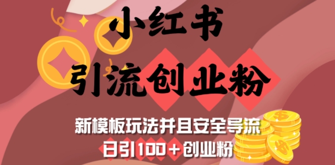 小红书引流创业粉，新模板玩法并且安全导流，日引100+创业粉-源码网