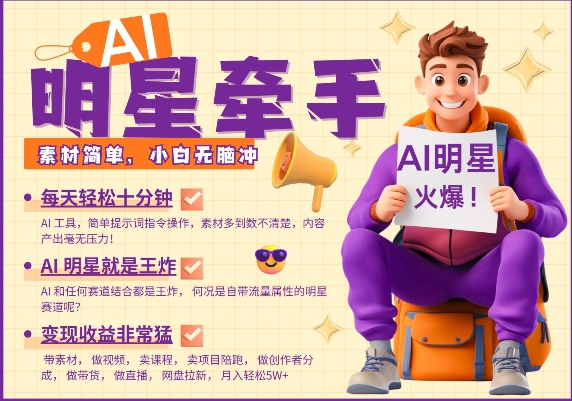AI明星牵手，每天十分钟，带货、素材、分成都非常猛，发布就爆，月入过W，小白无脑冲-源码网