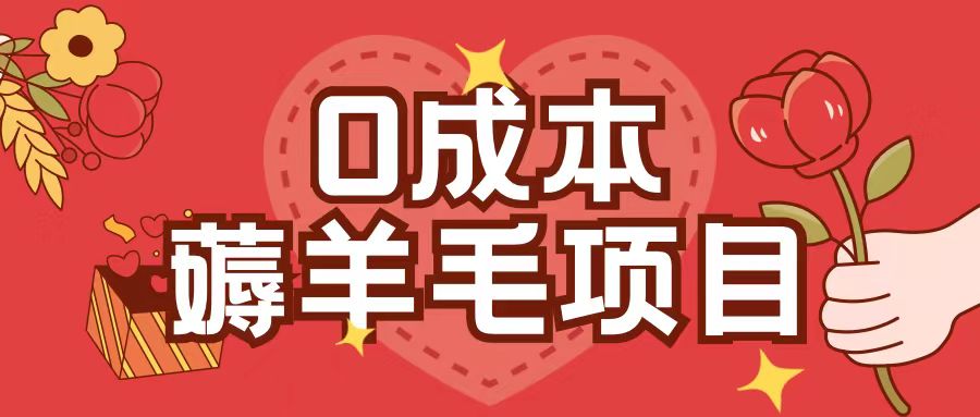 0成本，薅羊毛玩法一分钱不花一部手机即可操作单机1个小时30+-源码网