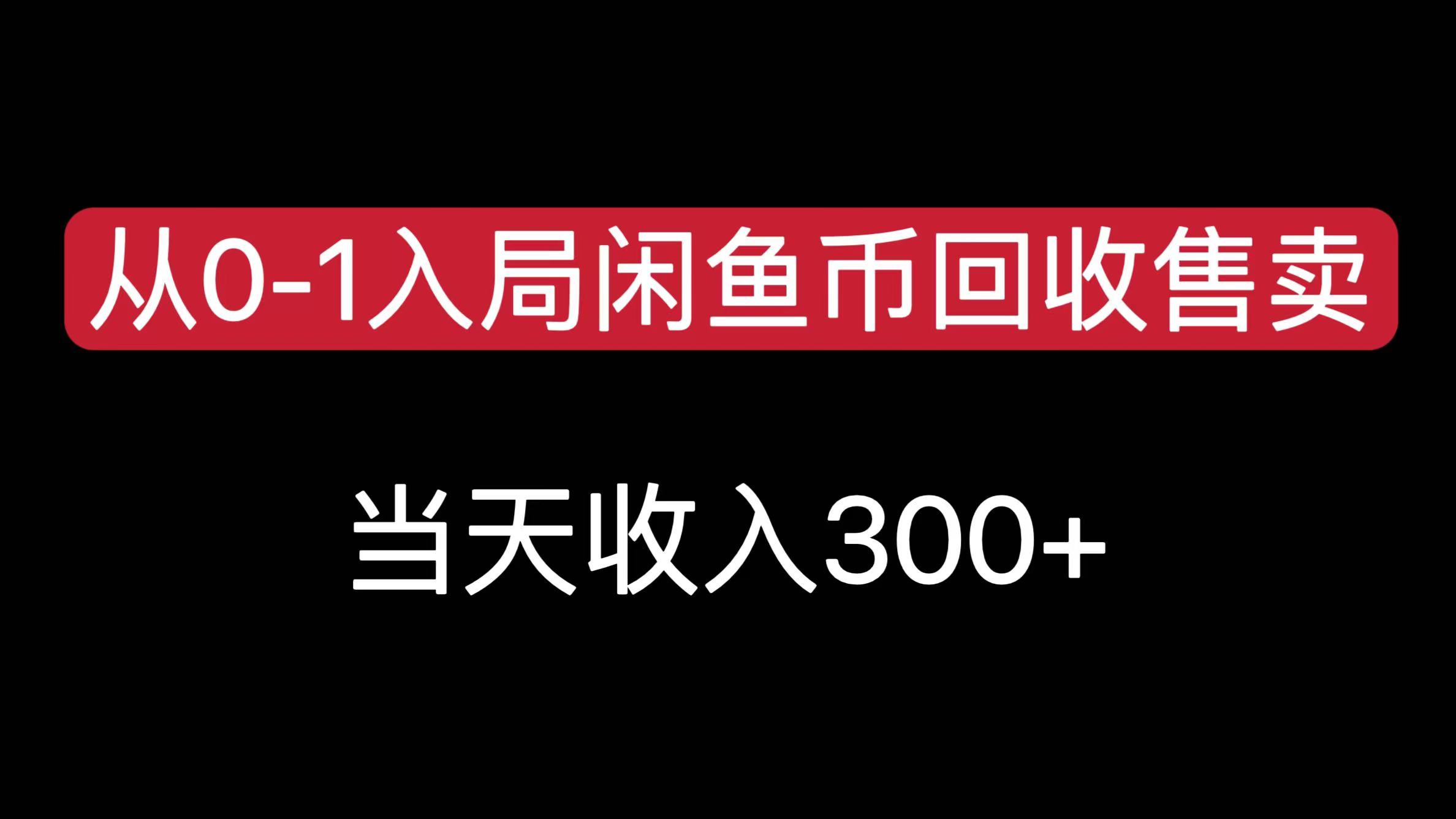 从0-1入局闲鱼币回收售卖，当天收入300+-源码网