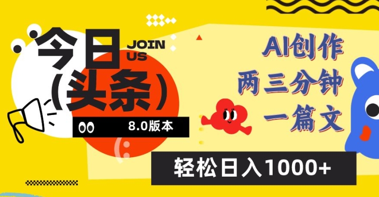 今日头条6.0玩法，AI一键创作改写，简单易上手，轻松日入1000+-源码网