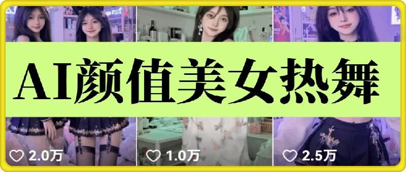 云天AI美女6.0：颜值美女热舞短视频教程-源码网