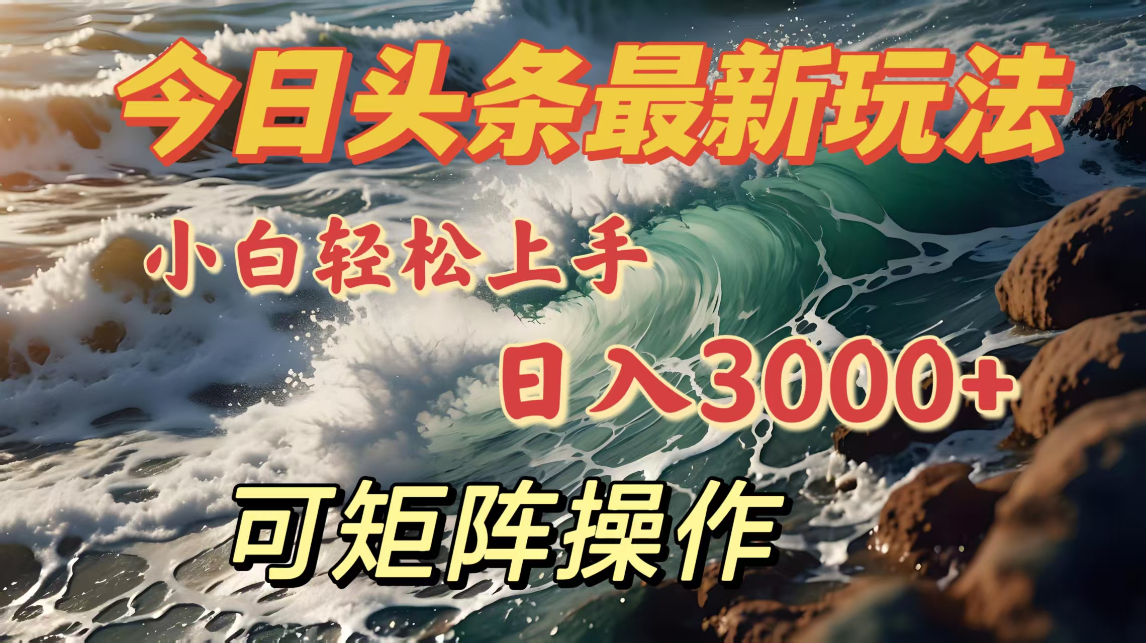 今日头条最新玩法，小白轻松上手，日入3000＋，可矩阵操作-源码网