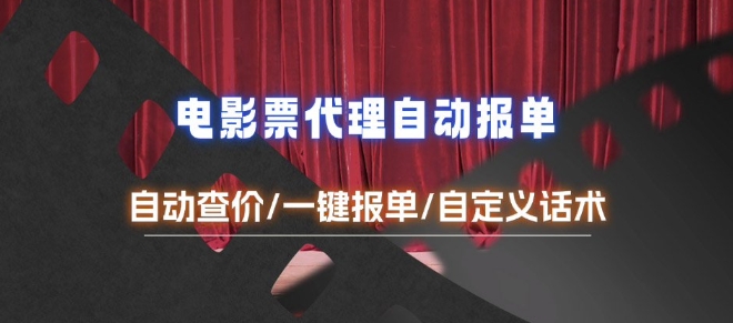 电影代理自动报单_自动查报价，给客户快速应答【完整攻略】-源码网