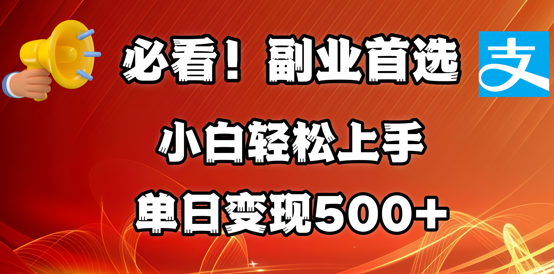 必看！副业首选！小白轻松上手。每天花1小时的时间批量搬运，单日变现500+，可矩阵放大-源码网
