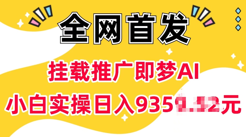 抖音挂载推广即梦AI，无需实名，有5个粉丝就可以做，小白实操日入上k-源码网