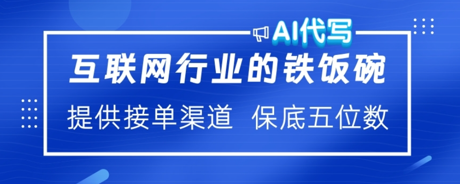 ai代写稳定绿色赛道做就有收益大单小单不断-源码网